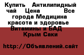 Купить : Антилипидный чай  › Цена ­ 1 230 - Все города Медицина, красота и здоровье » Витамины и БАД   . Крым,Саки